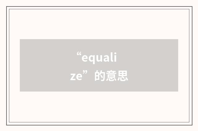 “equalize”的意思