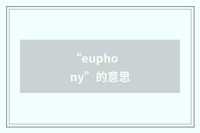 “euphony”的意思