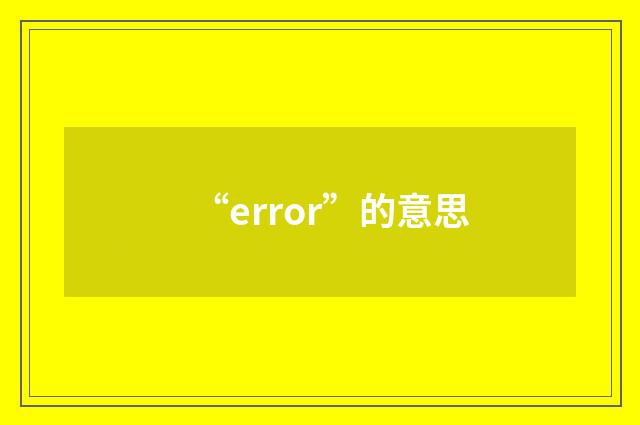“error”的意思