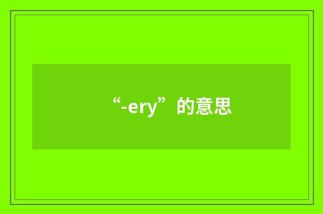 “-ery”的意思
