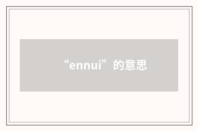 “ennui”的意思