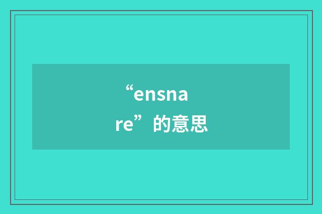 “ensnare”的意思