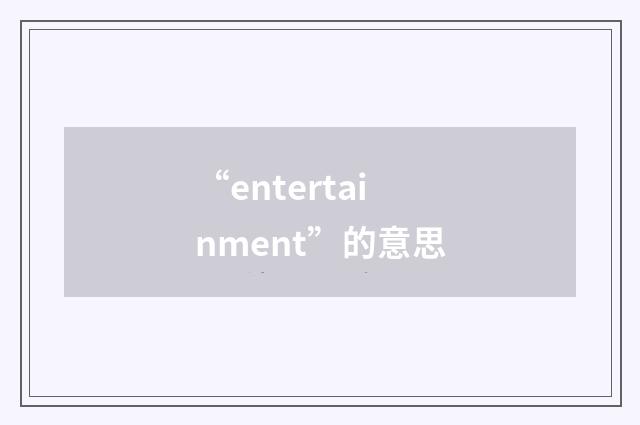 “entertainment”的意思