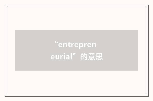 “entrepreneurial”的意思