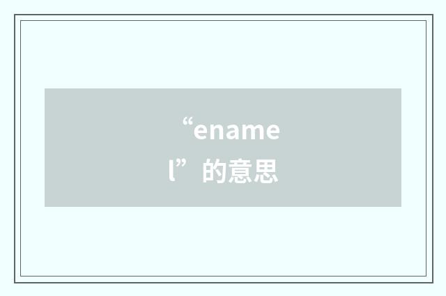 “enamel”的意思