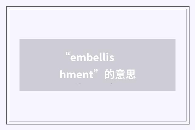 “embellishment”的意思