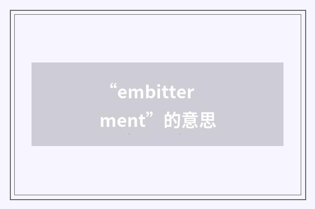 “embitterment”的意思