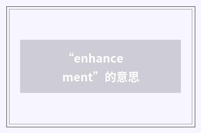 “enhancement”的意思