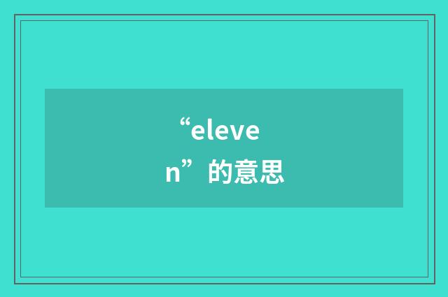 “eleven”的意思