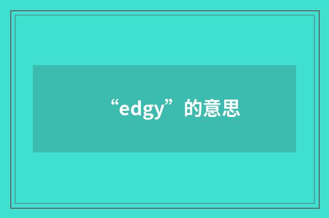 “edgy”的意思
