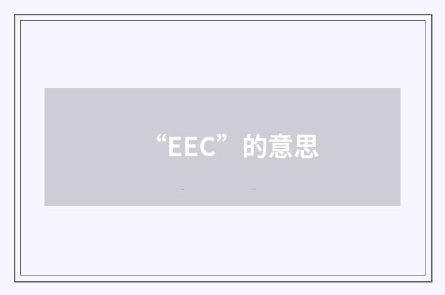 “EEC”的意思