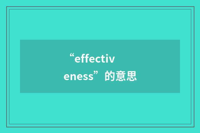 “effectiveness”的意思