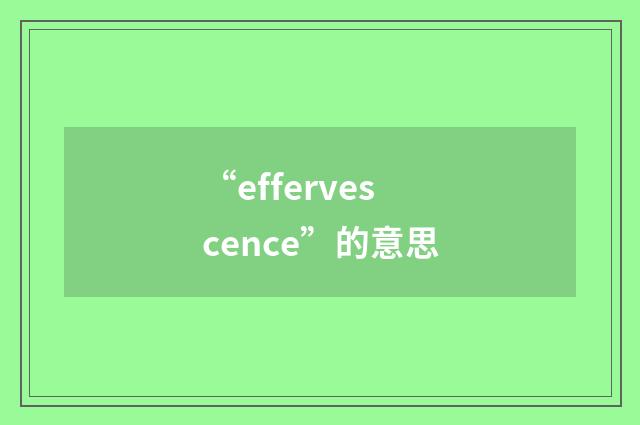 “effervescence”的意思