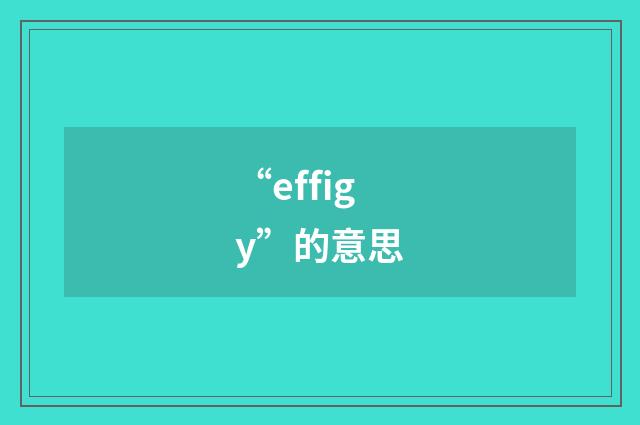 “effigy”的意思