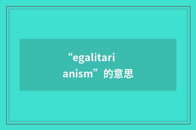 “egalitarianism”的意思