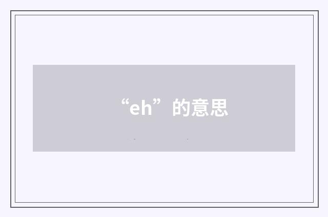 “eh”的意思