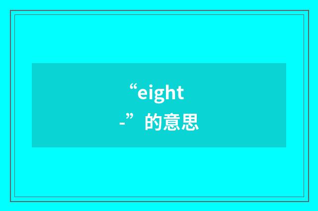 “eight-”的意思