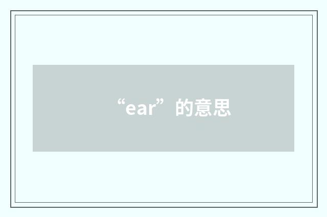 “ear”的意思