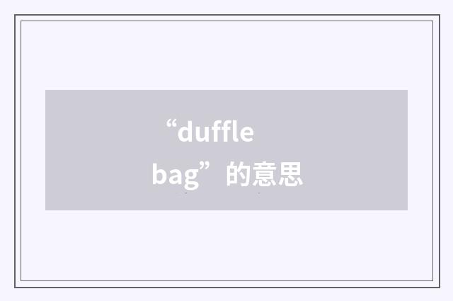 “duffle bag”的意思