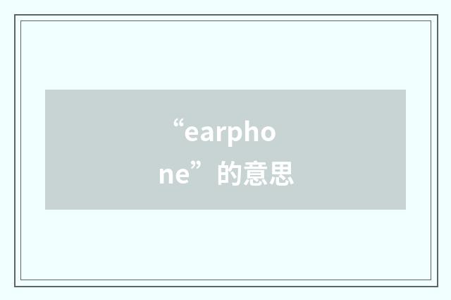 “earphone”的意思