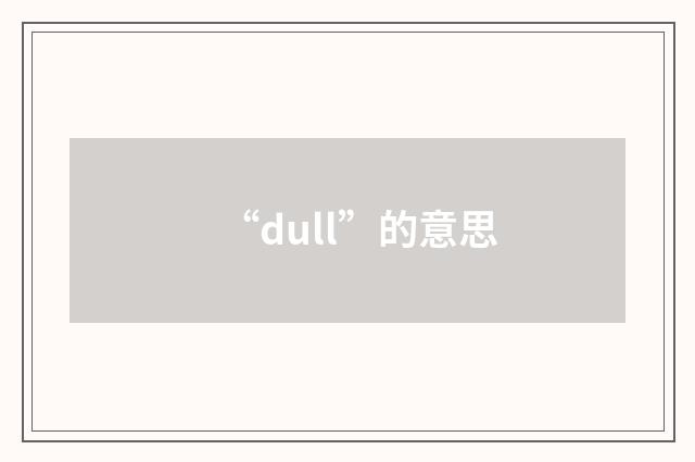 “dull”的意思