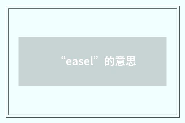 “easel”的意思
