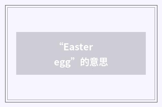 “Easter egg”的意思