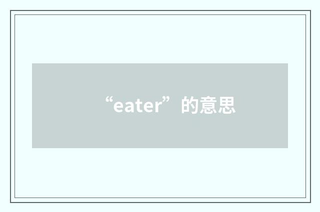 “eater”的意思