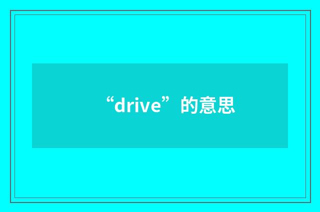“drive”的意思