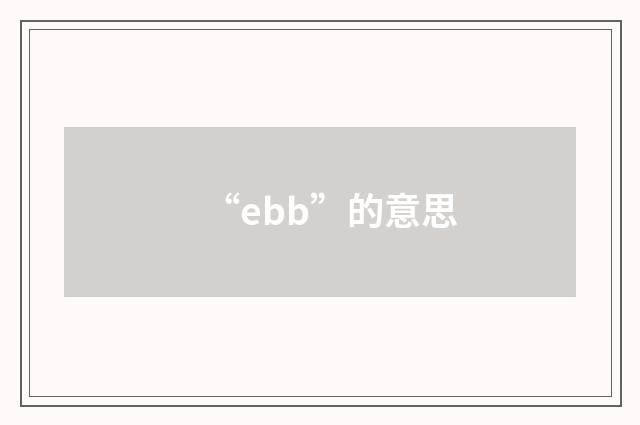 “ebb”的意思