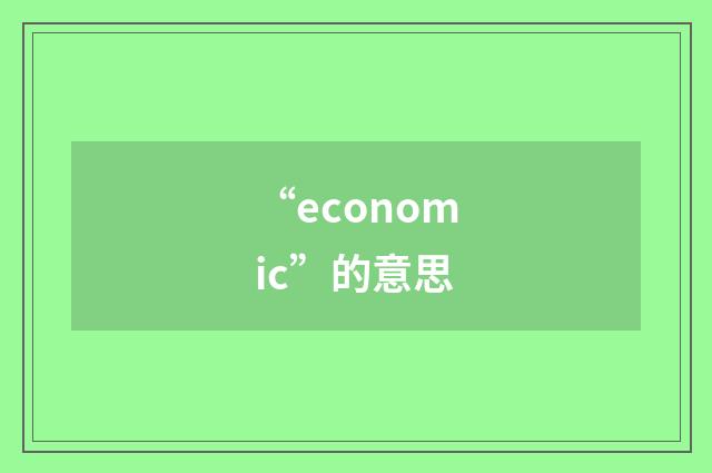“economic”的意思