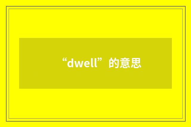 “dwell”的意思
