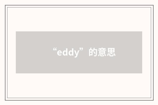 “eddy”的意思