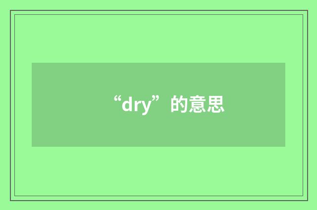 “dry”的意思