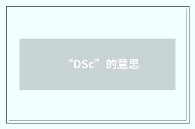 “DSc”的意思