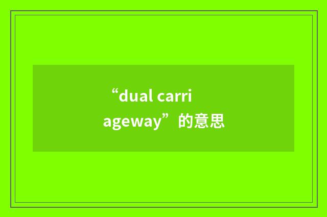 “dual carriageway”的意思