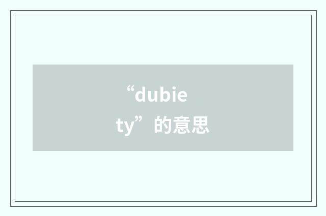 “dubiety”的意思