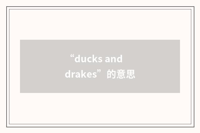 “ducks and drakes”的意思