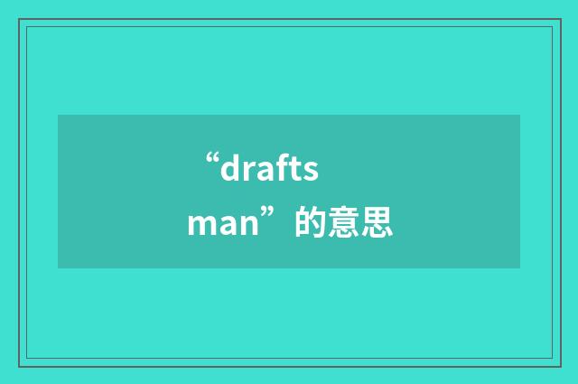 “draftsman”的意思