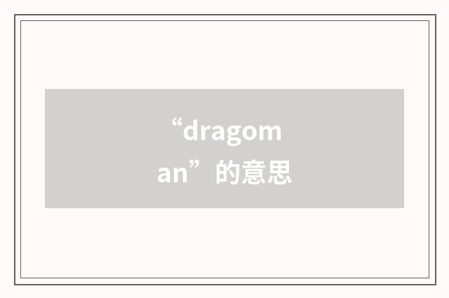 “dragoman”的意思