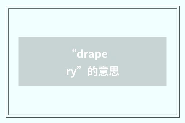 “drapery”的意思