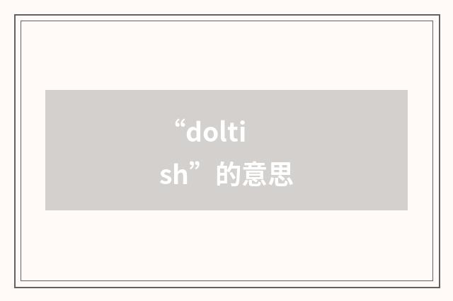 “doltish”的意思