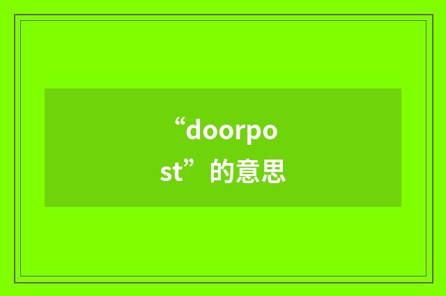 “doorpost”的意思