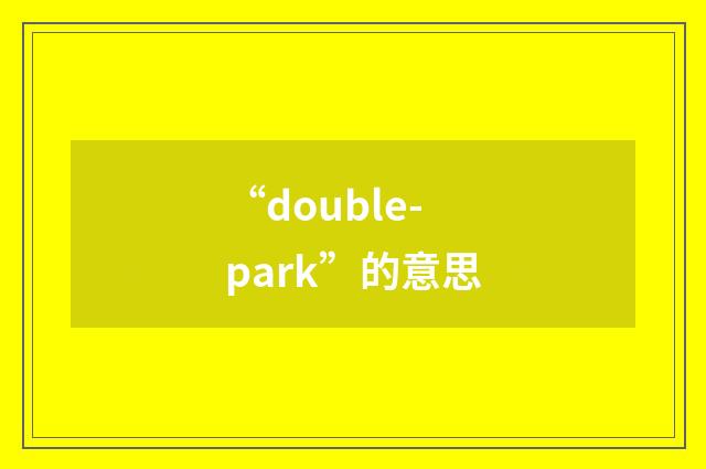 “double-park”的意思
