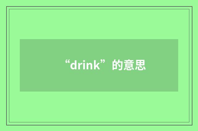 “drink”的意思