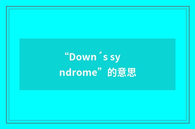 “Down´s syndrome”的意思