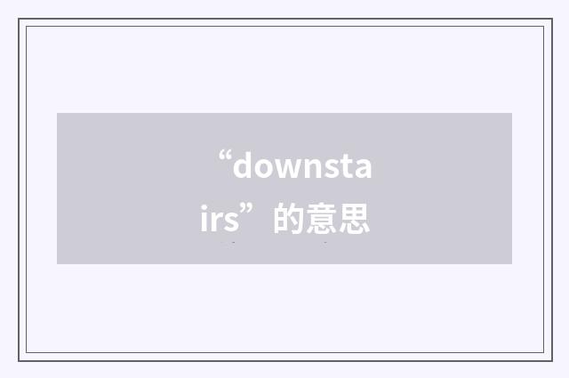 “downstairs”的意思
