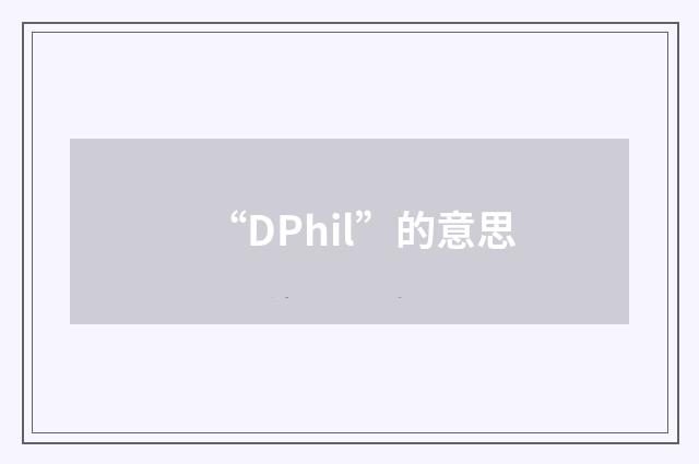 “DPhil”的意思