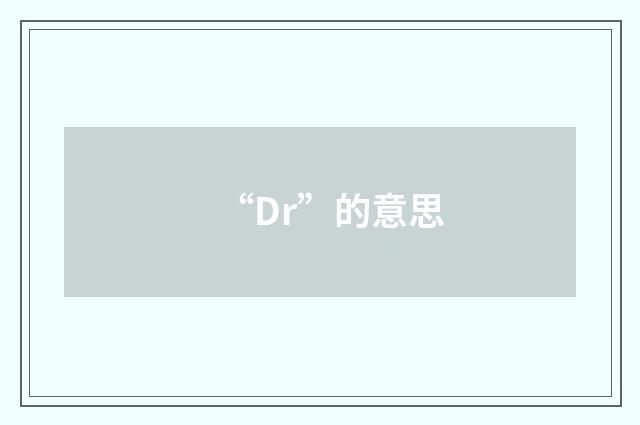 “Dr”的意思