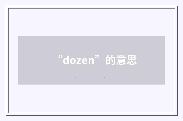 “dozen”的意思